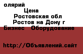 Cолярий ultrasun power tower 7200 › Цена ­ 110 000 - Ростовская обл., Ростов-на-Дону г. Бизнес » Оборудование   